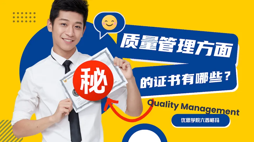 质量管理方面的证书有哪些？