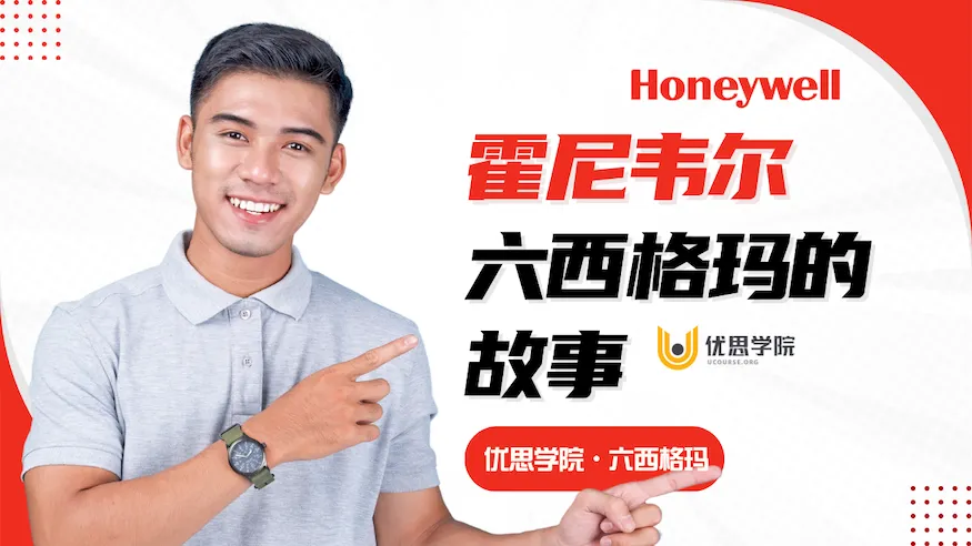 霍尼韦尔六西格玛的故事 霍尼韦尔六西格玛的故事