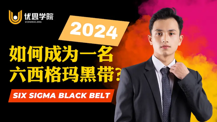 2024年如何成为一名六西格玛黑带? 2024年如何成为一名六西格玛黑带?