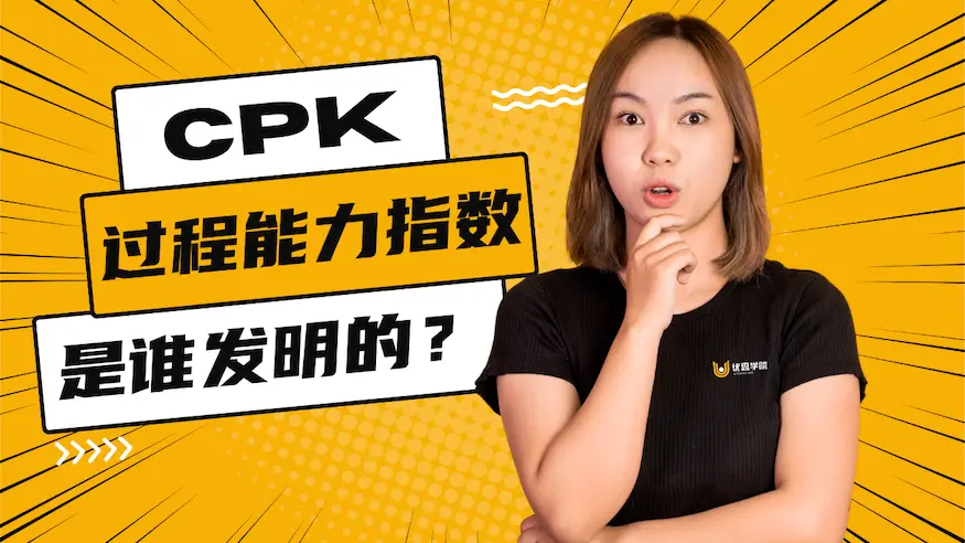过程能力指数CPK是谁发明的？