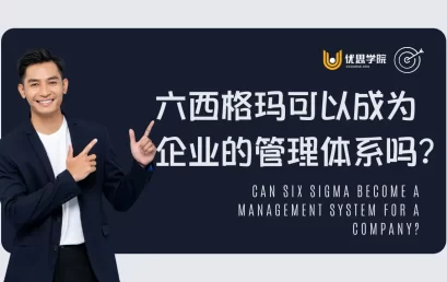 六西格玛可以成为企业的管理体系吗？