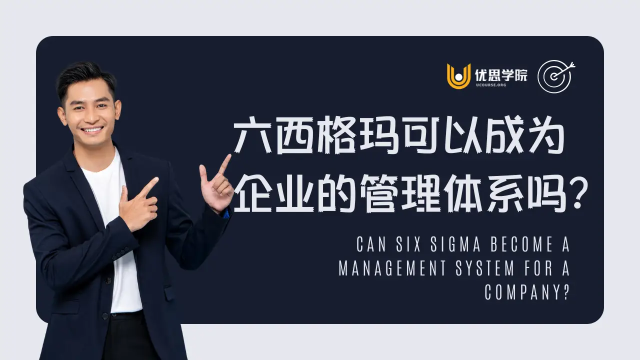 六西格玛可以成为企业的管理体系吗? 六西格玛可以成为企业的管理体系吗?