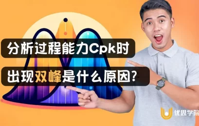 Cpk分析出现双峰分布意味着什么？还能直接计算过程能力吗？
