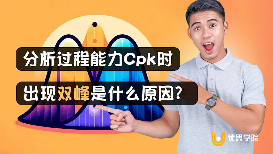 Cpk分析出现双峰分布意味着什么？还能直接计算过程能力吗？