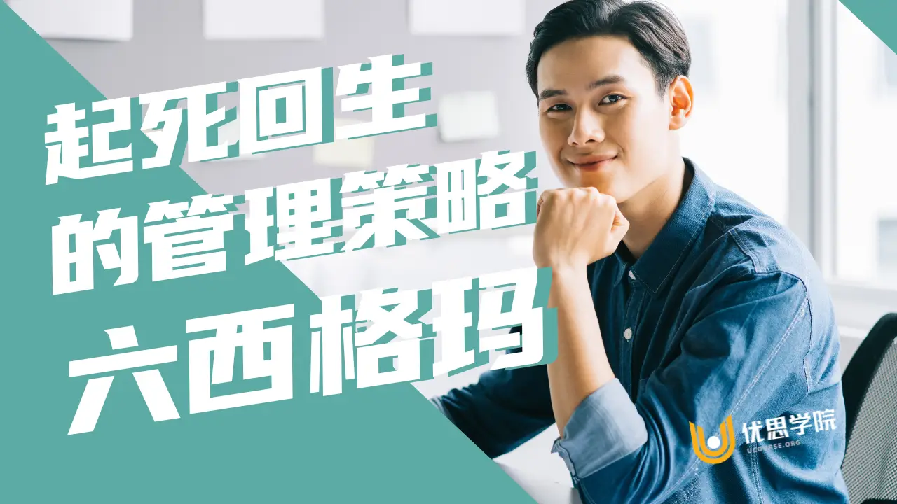 起死回生的管理策略 ⎯ 六西格玛 起死回生的管理策略 ⎯ 六西格玛