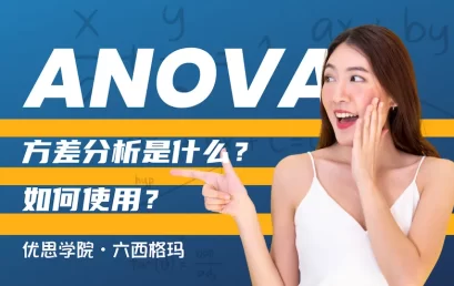 ANOVA方差分析是什么？优思学院教你如何正确使用