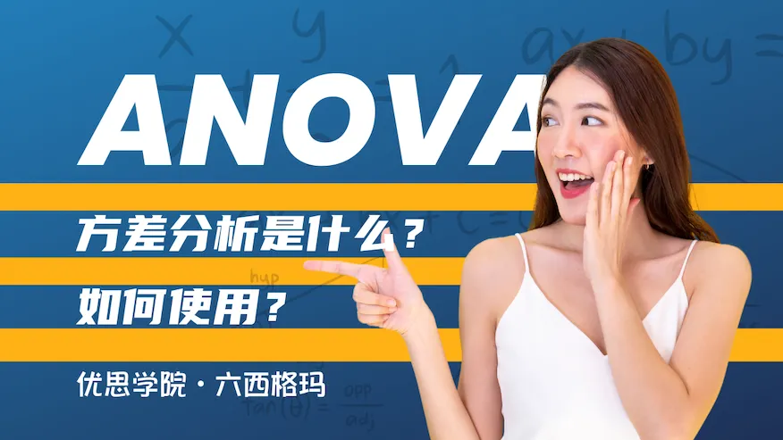 ANOVA方差分析是什么？优思学院教你如何正确使用