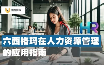 六西格玛在人力资源管理（HR）的应用指南