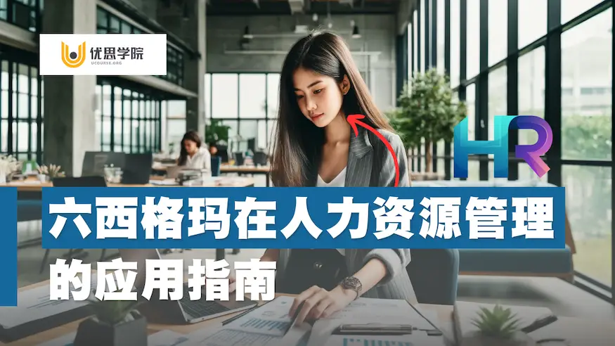 六西格玛在人力资源管理(HR)的应用指南 六西格玛在人力资源管理(HR)的应用指南