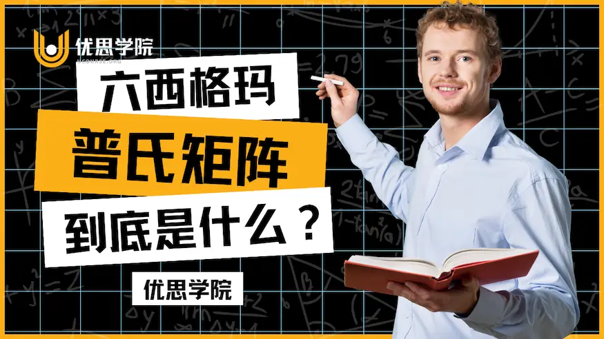 六西格玛中的普氏矩阵（Pugh Matrix）是什么？