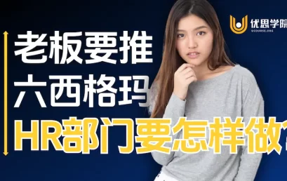 HR部门如何制定公司的精益六西格玛培训计划？