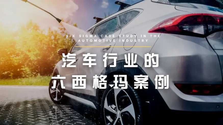 汽车行业的六西格玛案例 汽车行业的六西格玛案例