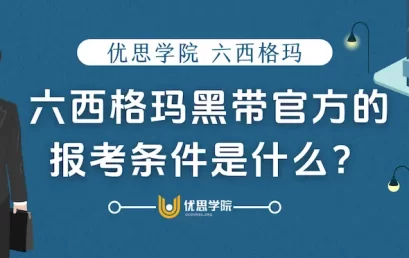 六西格玛黑带官方的报考条件是什么？