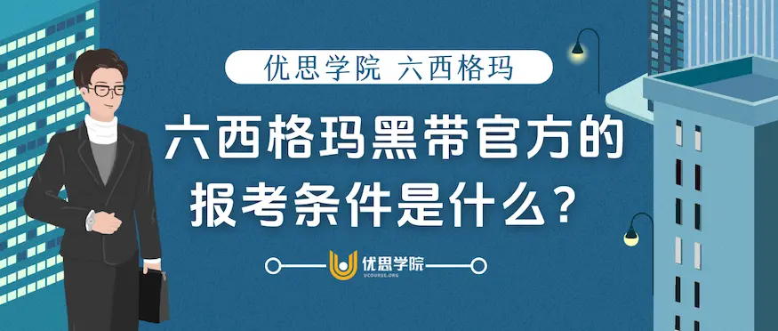 六西格玛黑带官方的报考条件是什么? 六西格玛黑带官方的报考条件是什么?