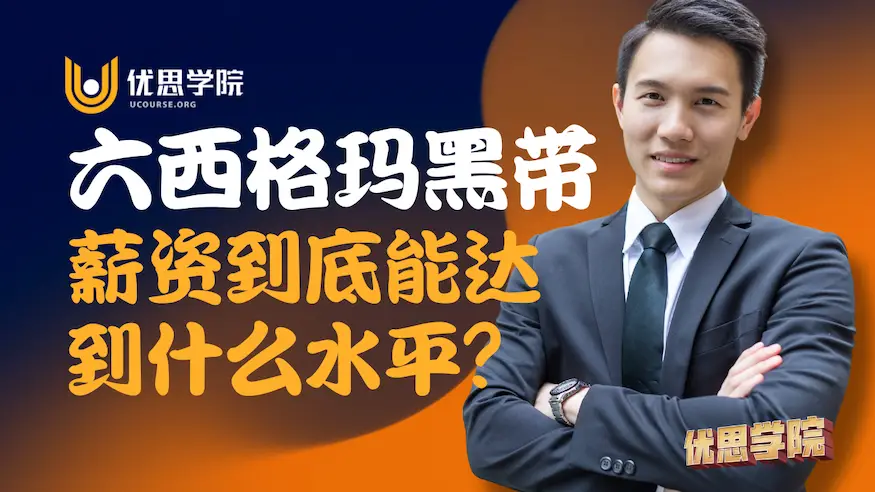 六西格玛黑带薪资到底能达到什么水平？