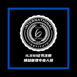 ILSSI 精益管理专业人员证书注册登记