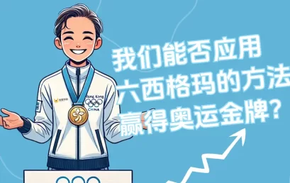 我们能否应用六西格玛的方法赢得奥运金牌？