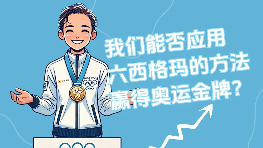 我们能否应用六西格玛的方法赢得奥运金牌？