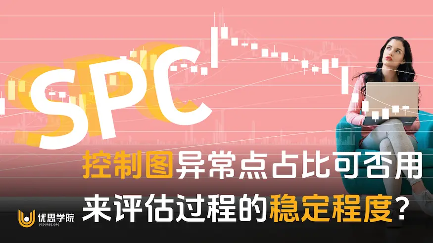SPC控制图异常点占比可否用来评估过程的稳定程度? SPC控制图异常点占比可否用来评估过程的稳定程度?
