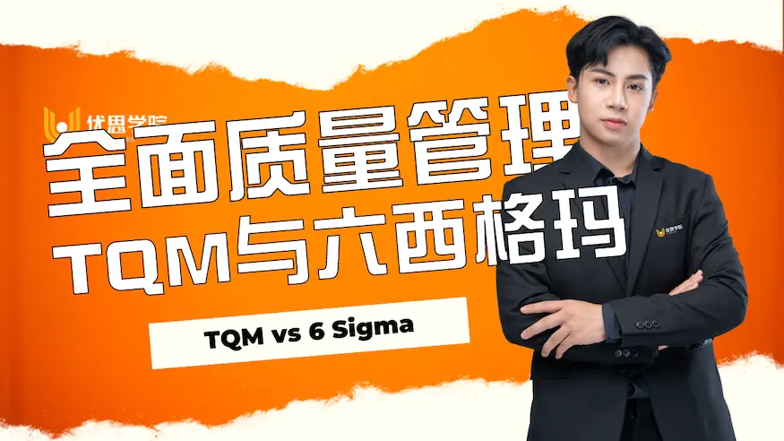 全面质量管理TQM与六西格玛 全面质量管理TQM与六西格玛