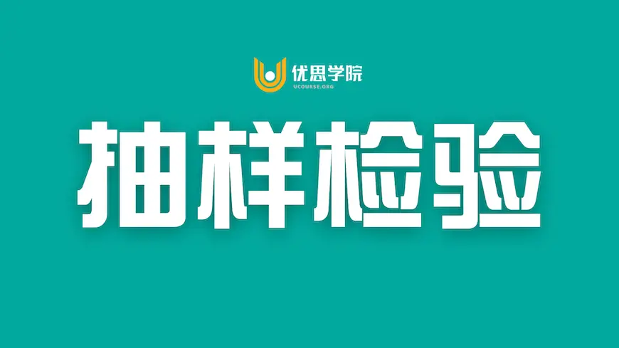 抽样检验的概念和21种抽样方式 抽样检验的概念和21种抽样方式
