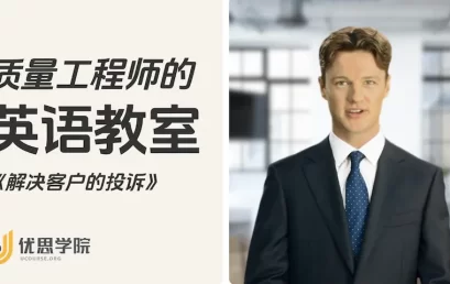 质量工程师常用英语【客户投诉篇】