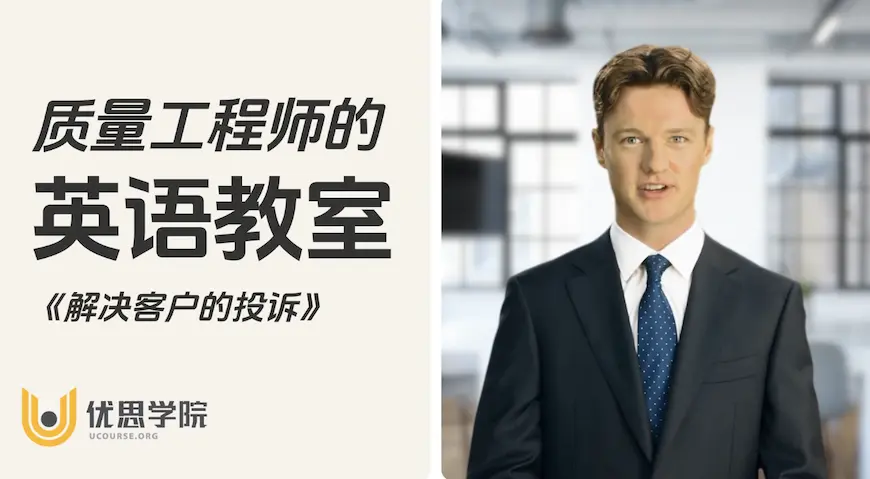 质量工程师常用英语【客户投诉篇】