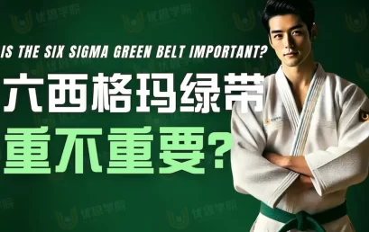 六西格玛绿带重不重要？绿带的报考条件是什么？