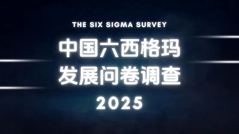 中国六西格玛研究调查2025 中国六西格玛研究调查2025