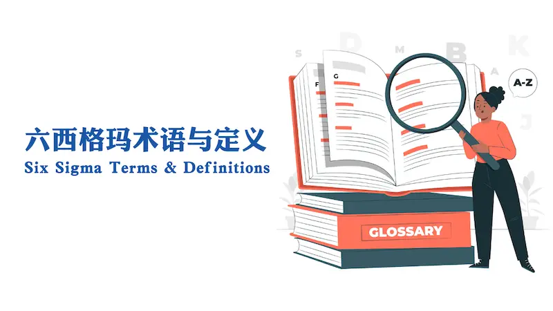 六西格玛术语与定义 六西格玛术语与定义
