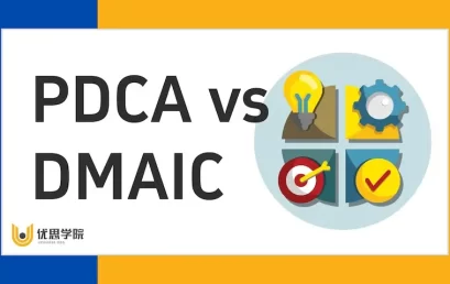 六西格玛中的DMAIC与PDCA的关键差异及应用时机
