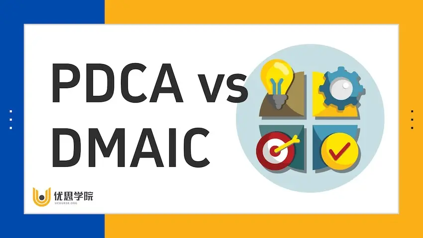 六西格玛中的DMAIC与PDCA的关键差异及应用时机 六西格玛中的DMAIC与PDCA的关键差异及应用时机
