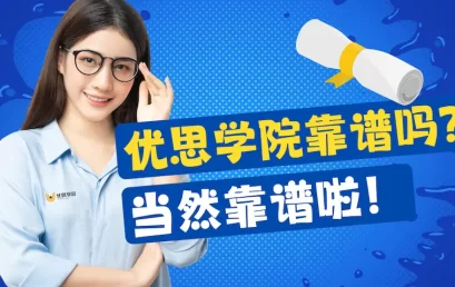 优思学院靠谱吗？读完这篇你再决定！