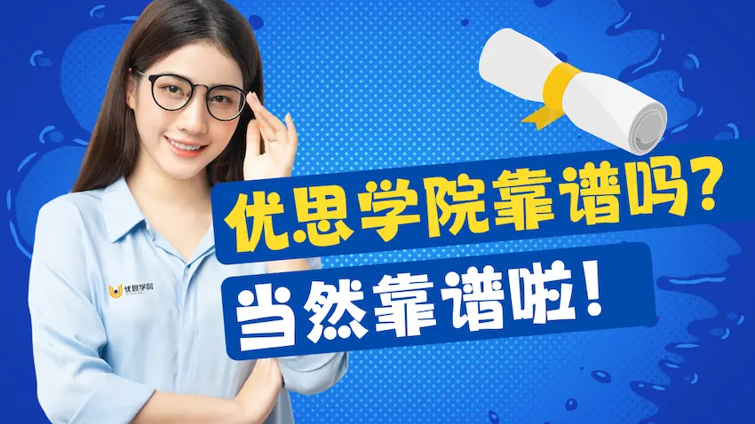 优思学院靠谱吗？读完这篇你再决定！