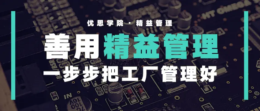 善用精益管理，一步步把工厂管理好