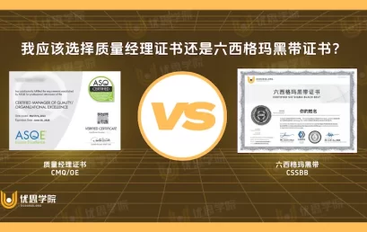 我应该选择质量经理证书还是六西格玛黑带证书？