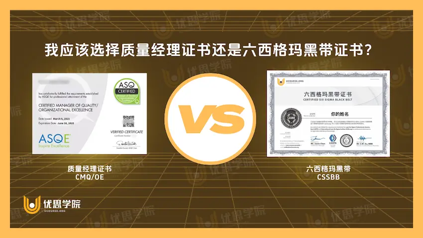 我应该选择质量经理证书还是六西格玛黑带证书? 我应该选择质量经理证书还是六西格玛黑带证书?