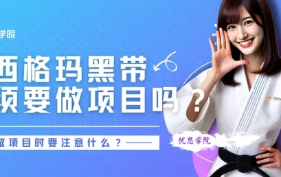 六西格玛黑带必须要做项目吗？做项目时要注意什么？