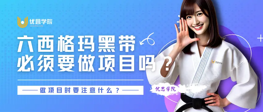 六西格玛黑带必须要做项目吗？做项目时要注意什么？