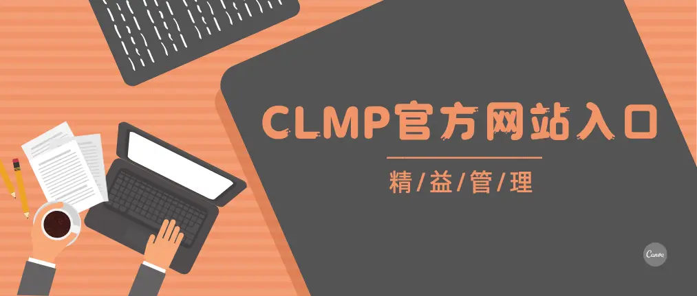 CLMP证书官方网站入口 CLMP证书官方网站入口