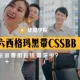 六西格玛黑带CSSBB培训费用应该需多少？