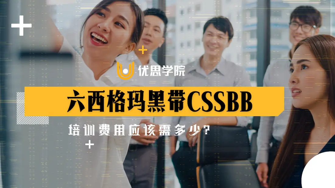 六西格玛黑带CSSBB培训费用应该需多少? 六西格玛黑带CSSBB培训费用应该需多少?