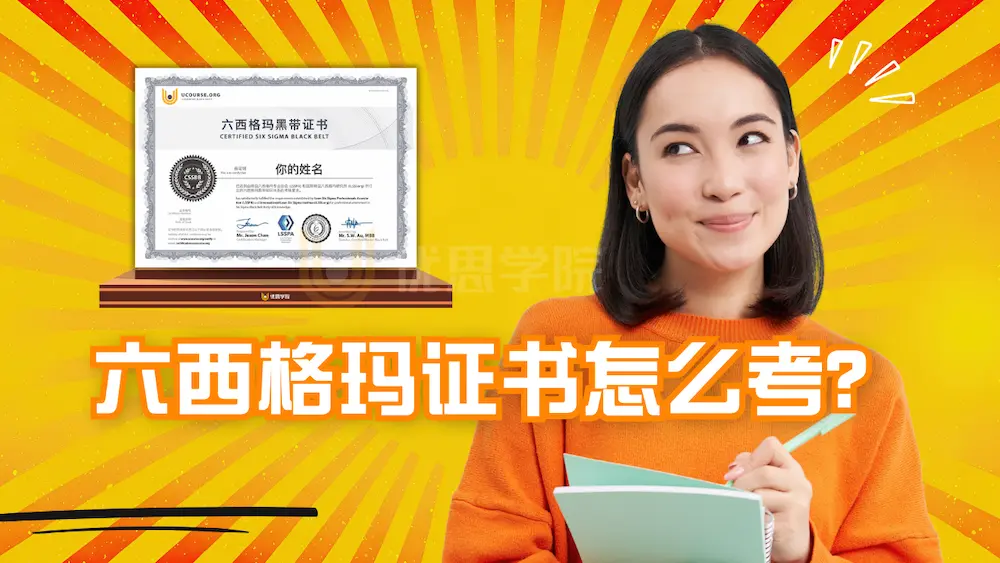 2026年六西格玛证书怎么考？最新超详细攻略