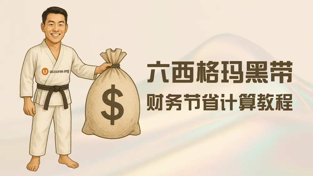 六西格玛黑带财务节省计算教程 六西格玛黑带财务节省计算教程