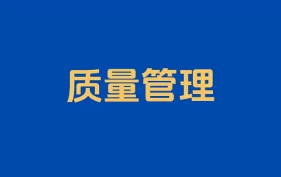 PDCA持续改进不是口号，而是一种管理能力