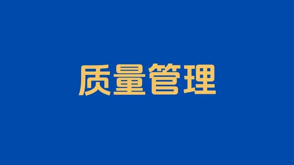PDCA持续改进不是口号，而是一种管理能力