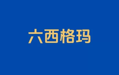 六西格玛项目案例学习：从焊接不良到DOE优化