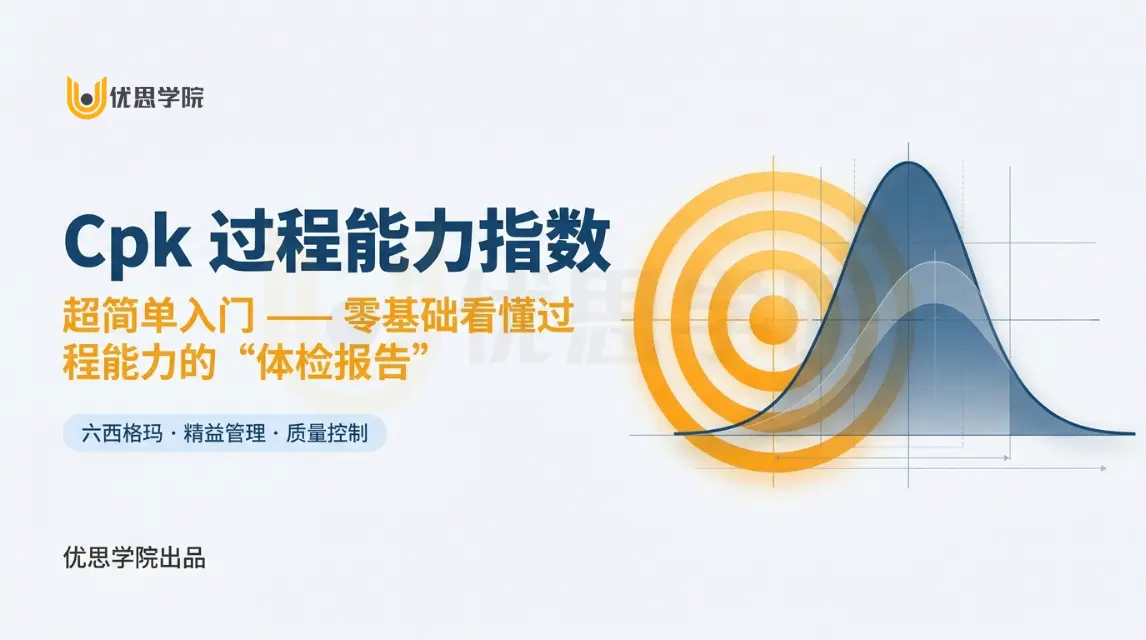 什么是Cpk过程能力指数？零基础看懂Cp、Cpk区别、标准与改善方法
