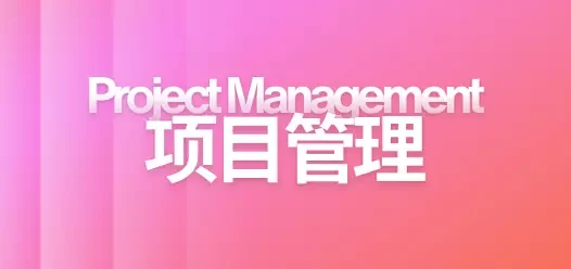项目管理的五大原则：提升项目成功率的关键基础