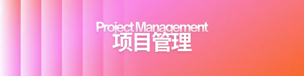 项目管理的五大原则:提升项目成功率的关键基础 项目管理的五大原则:提升项目成功率的关键基础